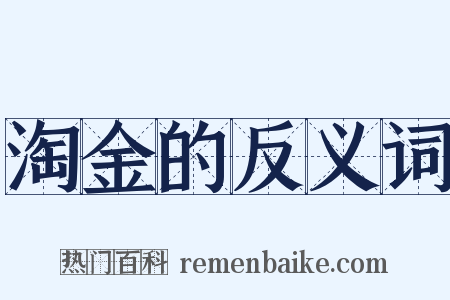 淘金的反义词是什么意思的图片